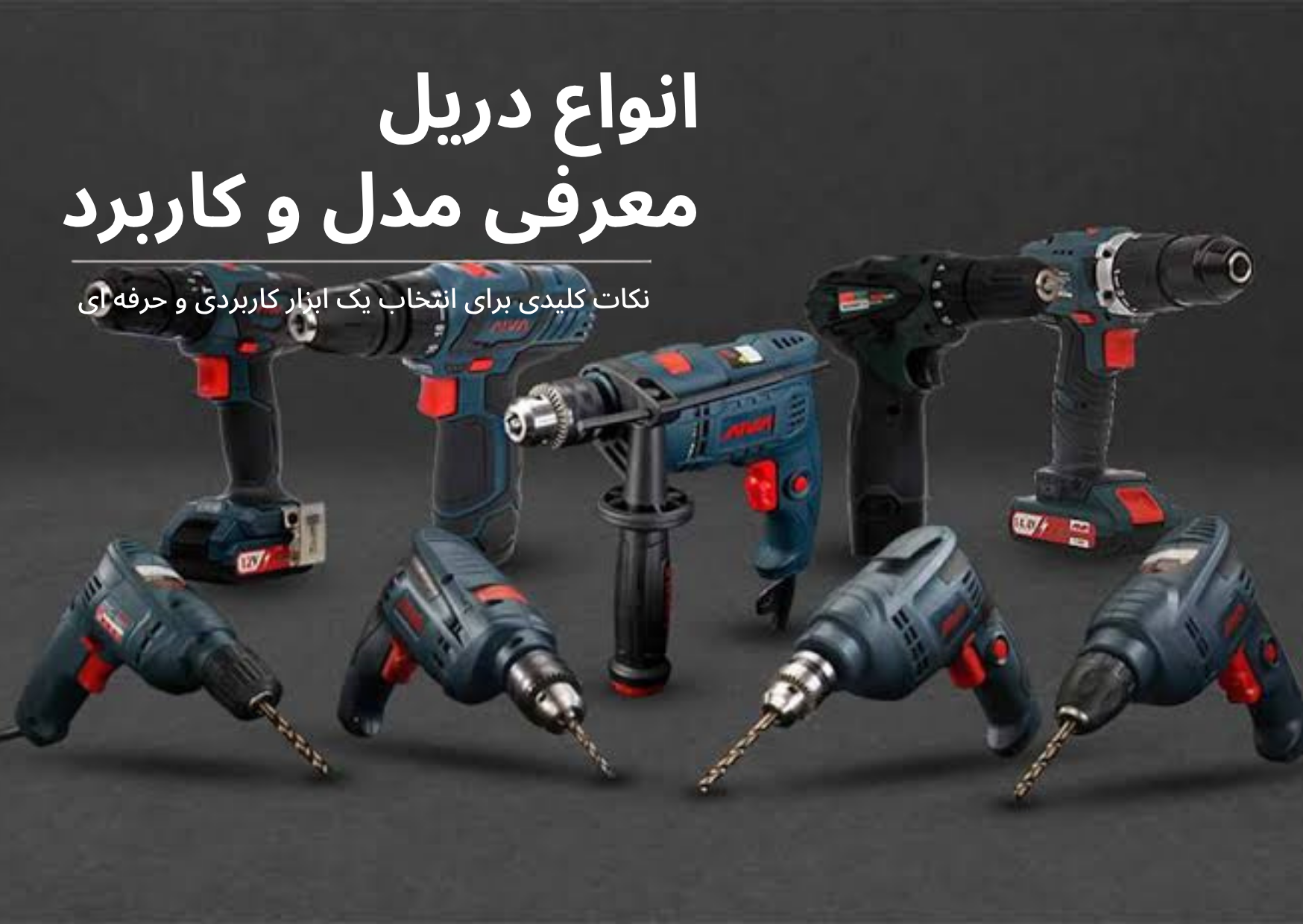 لیست کامل از انواع دریل در ابزار تی ام