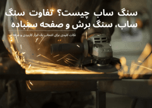 صفحه ساب سنگ مینی فرز