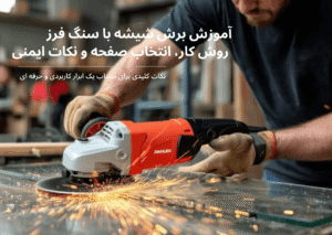 برش شیشه با سنگ فرز