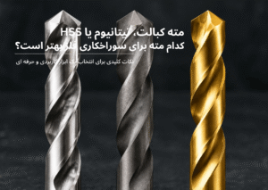مقایسه مته HSS، کبالت و تیتانیوم برای سوراخکاری فلز