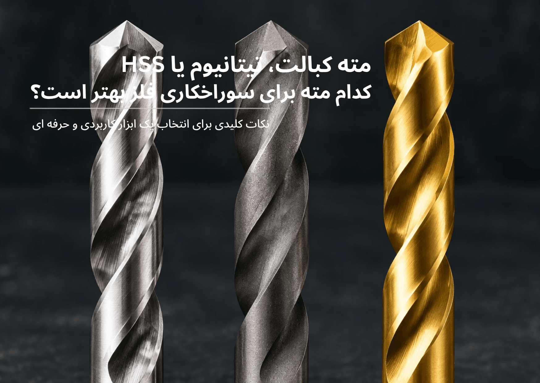 مقایسه مته HSS، کبالت و تیتانیوم برای سوراخکاری فلز
