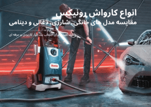انواع کارواش رونیکس