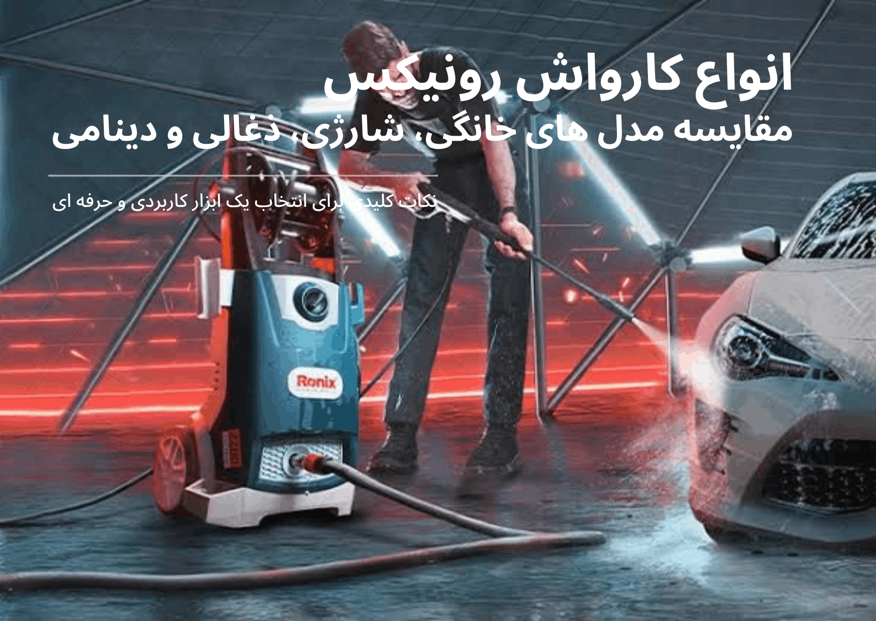 انواع کارواش رونیکس